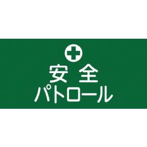 緑十字 ＧＷ―４（Ｍ）安全パトロール・幅９５ｍｍ×腕まわり約３２０ｍｍ 139704｜maeki