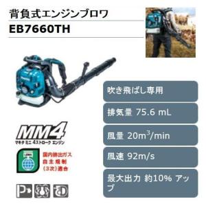 マキタ 背負式エンジンブロワ EB7660TH｜maeki