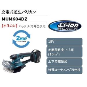 マキタ 18V充電式芝生バリカン［本体のみ］ MUM604DZ｜maeki