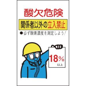 緑十字 酸欠関係ステッカー標識・酸欠危険・立入禁止・２００×１２０ｍｍ・１０枚組 031102｜maeki