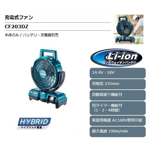 マキタ 14.4V／18V充電式ファン（青） CF203DZ