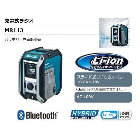 マキタ 充電式ラジオ（青） MR113