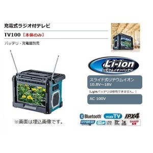 マキタ 10.8〜18V充電式ラジオ付テレビ TV100｜maeki