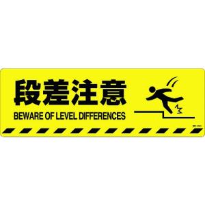 緑十字 路面標示ステッカー・段差注意・滑り止めタイプ 101152｜maeki