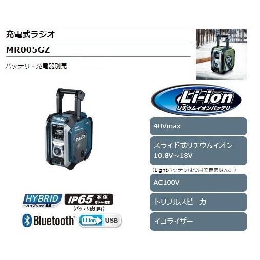 マキタ 充電式ラジオ MR005GZ