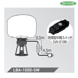 日動 LEDミニバルーンライト マイノウミー スイッチ付 LBA-150D-SW｜maeki