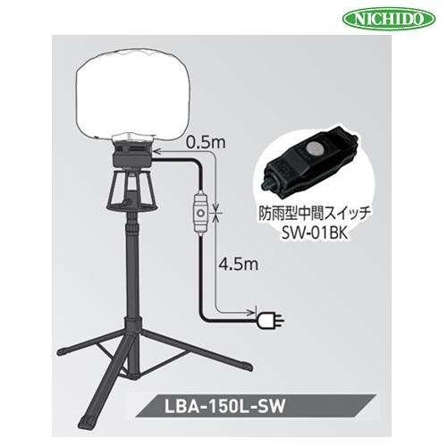 日動 LEDミニバルーンライト マイノウミー スイッチ 三脚付 LBA-150L-SW