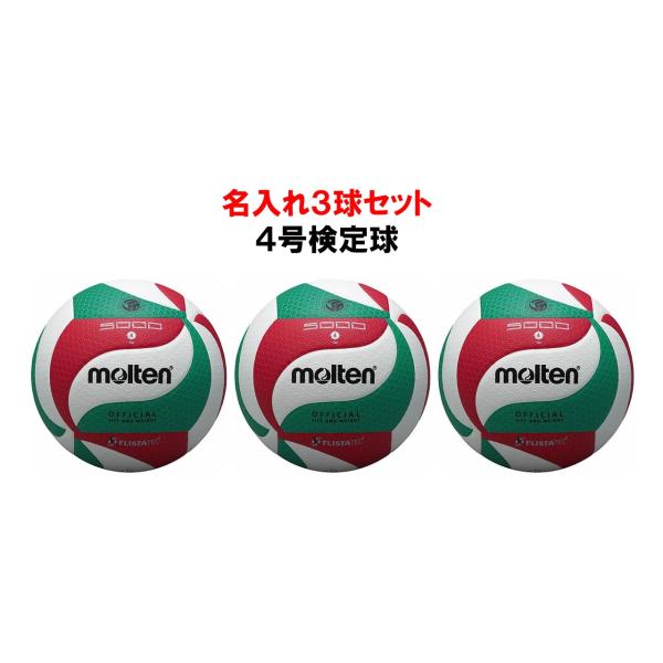 モルテン（名入れ３球セット価格） 　4号検定球　フリスタテックバレーボール  V4M5000