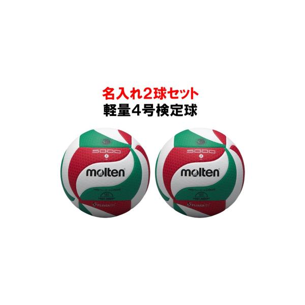 モルテン（名入れ2球セット価格） 　4号軽量検定球　フリスタテックバレーボール  V4M5000-L