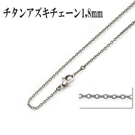 チタン、ネックレスチェーン、アズキ1.8mm50〜60cm