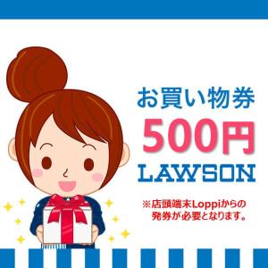 ローソン お買い物券(500円)コンビニ プレゼ...の商品画像