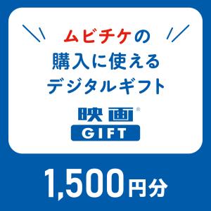 映画鑑賞デジタルギフト　映画GIFT  1,500円分　ポイント消化 前売り券 映画チケット 映画 ...