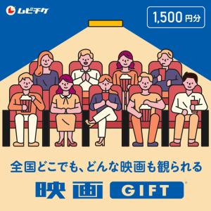 映画鑑賞デジタルギフト 映画GIFT 1,500...の商品画像