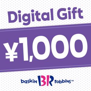 サーティワン 1,000円 デジタルギフトの商品画像