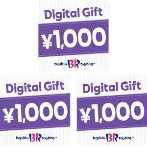 サーティワン 3,000円 デジタルギフトの商品画像