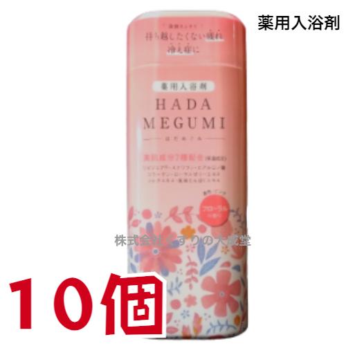 はだめぐみ フローラルの香り 500g 10個 薬用入浴剤 医薬部外品 富山めぐみ製薬