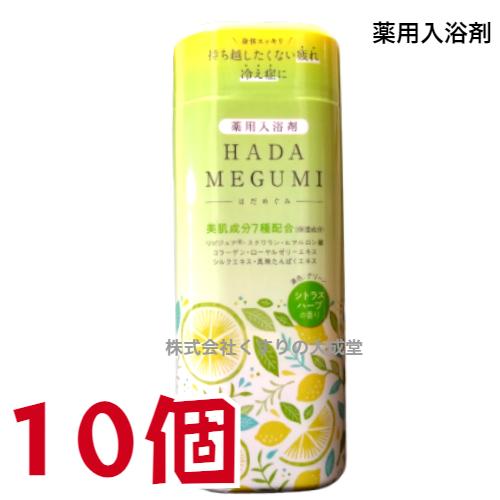 はだめぐみ シトラスハーブの香り 500g 10個 薬用入浴剤 医薬部外品 富山めぐみ製薬