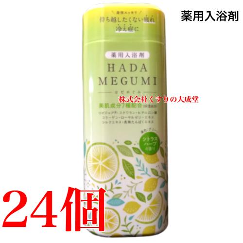 はだめぐみ シトラスハーブの香り 500g 24個 薬用入浴剤 医薬部外品 富山めぐみ製薬