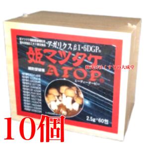姫マツタケATOP 微粒 ( 顆粒 ) 2.5g 60包 10個 パワフル健康食品 アガリクス 顆粒