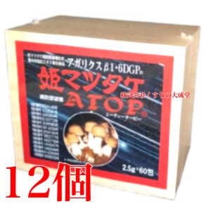 姫マツタケATOP 微粒 ( 顆粒 ) 2.5g 60包 12個 パワフル健康食品 アガリクス 顆粒