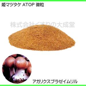 姫マツタケATOP 微粒 ( 顆粒 ) 2.5...の詳細画像3