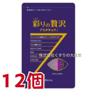 彩りの贅沢 アスタキュアi 30粒 12個 中央薬品 バイタルファーム アスタキュア