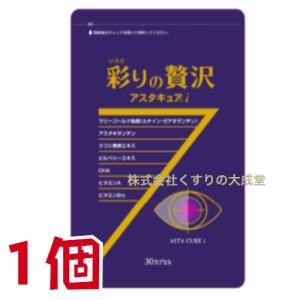 彩りの贅沢 アスタキュアi 30粒 1個 中央薬品 バイタルファーム アスタキュア｜maganuma-shop