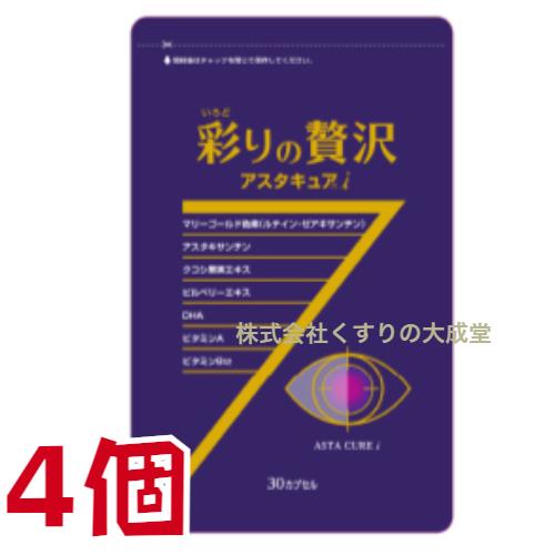 彩りの贅沢 アスタキュアi 30粒 4個 中央薬品 バイタルファーム アスタキュア