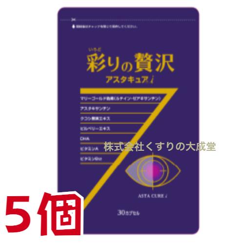 彩りの贅沢 アスタキュアi 30粒 5個 中央薬品 バイタルファーム アスタキュア