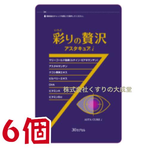 彩りの贅沢 アスタキュアi 30粒 6個 中央薬品 バイタルファーム アスタキュア