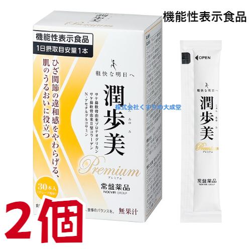 潤歩美Premium 30本 2個 グレープ風味 機能性表示食品 常盤薬品 ノエビアグループ 潤歩美...