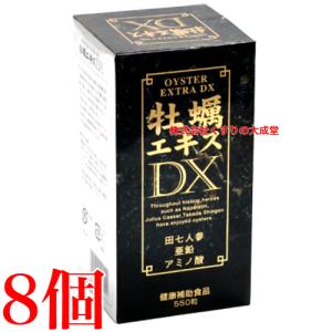 牡蠣エキスDX 550粒 8個 広栄ケミカル