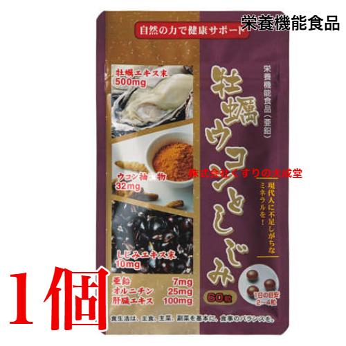 牡蠣ウコンとしじみ 60粒 1個 栄養機能食品 (亜鉛) 佐藤薬品工業 メール便