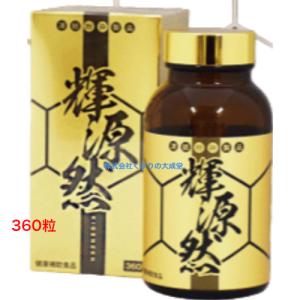 輝源然 KIGENZEN 360粒 5個 元気...の詳細画像2