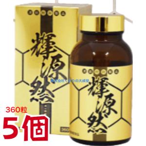 輝源然 KIGENZEN 360粒 5個 元気...の詳細画像5