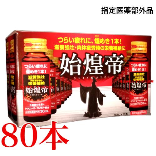 製造終了のため在庫限り クレビタン内服液B 始皇帝 30ml 80本 指定医薬部外品 商品の期限は2...