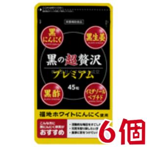 黒の超贅沢 プレミアム 6個 旧 和漢 黒の贅沢 バイタルファーム 中央薬品 黒にんにく 卵黄 黒酢｜maganuma-shop