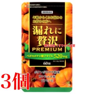 漏れに贅沢 プレミアム 60粒 3個 中央薬品 バイタルファーム