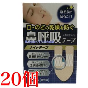 鼻呼吸テープ ナイトテープ 15枚入 20個 大協薬品工業
