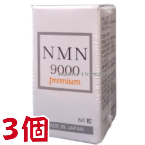 NMN9000 Premium 60粒 3個 日新薬品 β-ニコチンアミドモノヌクレオチド 商品の期...
