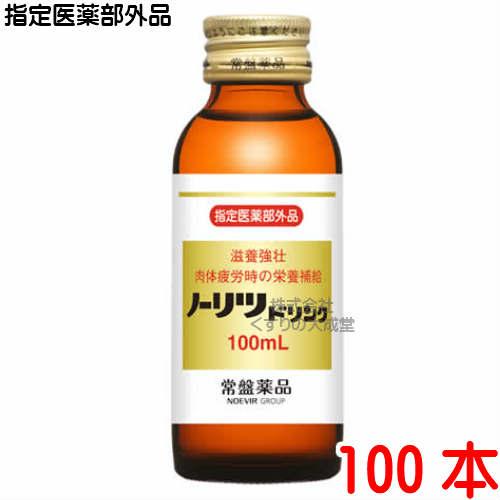 ノーリツドリンク 100ml  100本 常盤薬品 指定医薬部外品