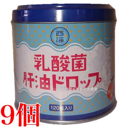 乳酸菌 肝油ドロップ 120粒 9個 西海製薬 肝油ドロップ（オレンジ風味）