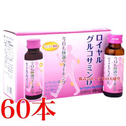 ロイヤル グルコサミンD 50ml 60本 萬金薬品