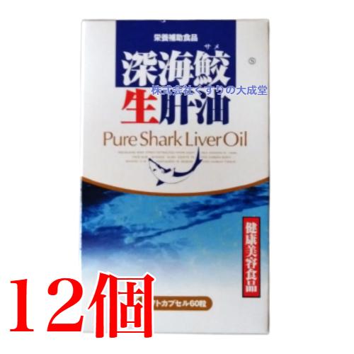 深海鮫生肝油 60粒 12個 富山スカイ