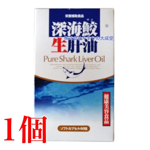深海鮫生肝油 60粒 1個 富山スカイ メール便