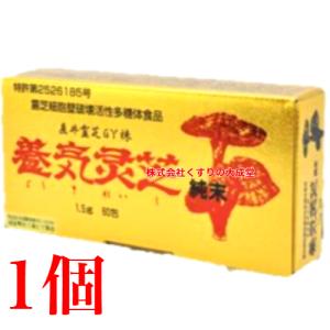 300円OFFクーポン付｜養気霊芝 純末（1.5g×60包）直井霊芝GY株 レイシ