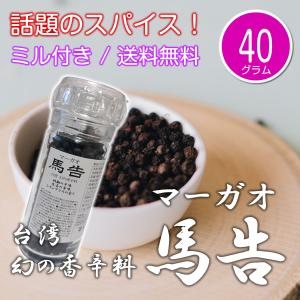 馬告（マーガオ） 40g ミル - 台湾産 幻の香辛料 レアスパイス｜magao-jp