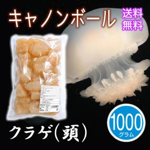 キャノンボールクラゲ（頭） 1kg 高級珍味 業務用 塩漬け 食用 中華 前菜 刺身