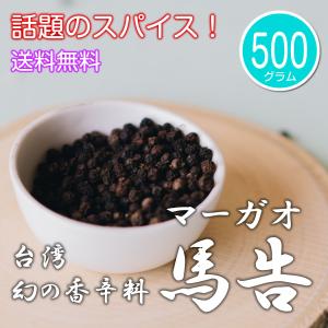 マーガオ 500g 台湾産 レアスパイス 馬告