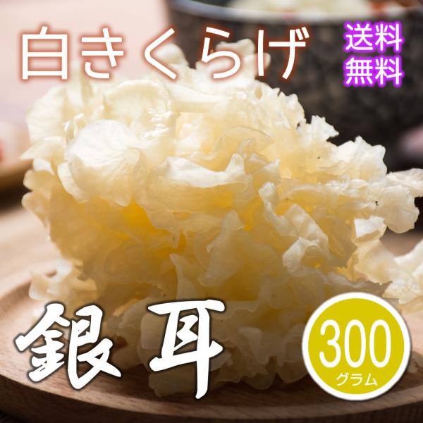 乾燥 白きくらげ（300g） 白木耳 銀耳 中国産 業務用 キクラゲ 高級 中華食材